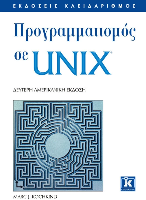 Προγραμματισμός σε UNIX