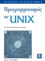 Προγραμματισμός σε UNIX
