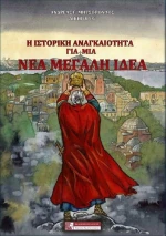 Η Ιστορική Αναγκαιότητα για μια Νέα Μεγάλη Ιδέα