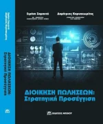 Διοίκηση Πωλήσεων, Στρατηγική Προσέγγιση