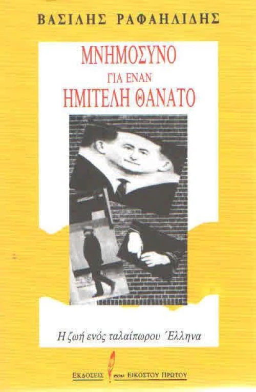 Μνημόσυνο για έναν ημιτελή θάνατο