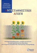 Αντισταθμιστική Αγωγή
