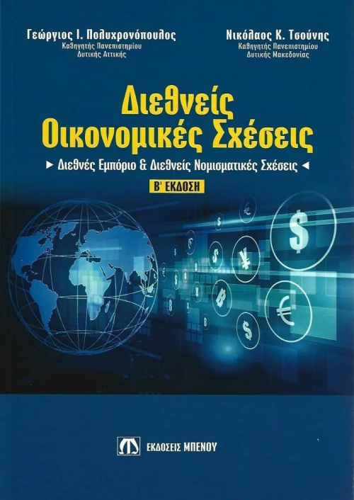 Διεθνείς οικονομικές σχέσεις