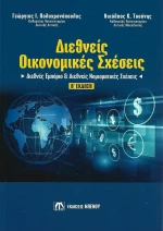 Διεθνείς οικονομικές σχέσεις