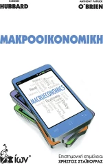 Μακροοικονομική