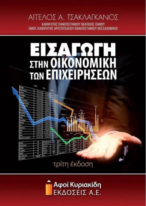 Εισαγωγή στην οικονομική των επιχειρήσεων