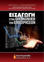 Εισαγωγή στην οικονομική των επιχειρήσεων