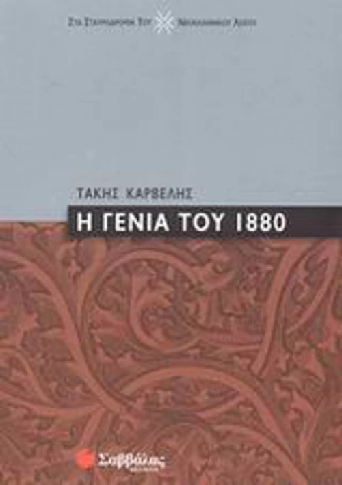 Η γενιά του 1880