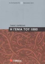 Η γενιά του 1880