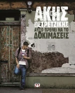 Αυτό πρέπει να το δοκιμάσεις