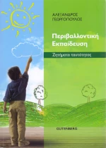 Περιβαλλοντική εκπαίδευση, Ζητήματα ταυτότητας