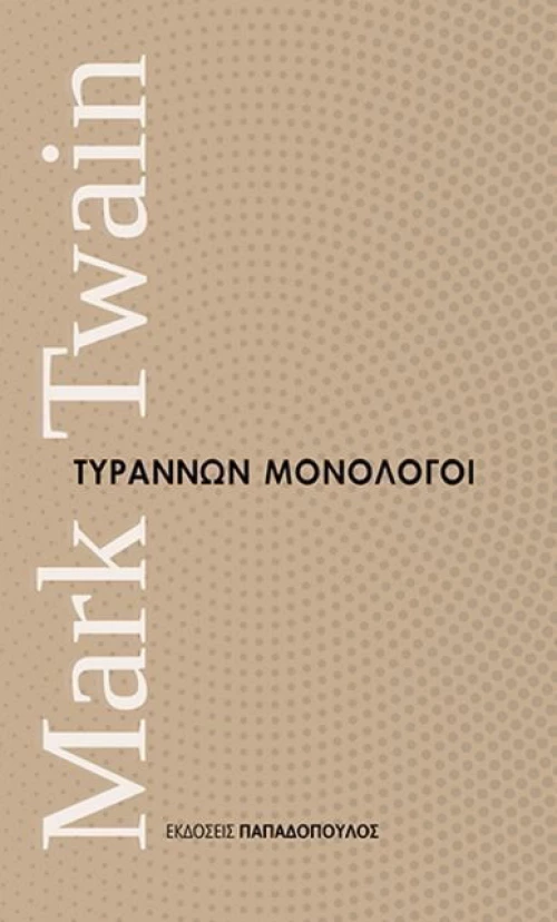 Τυράννων μονόλογοι