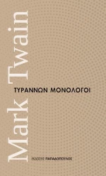 Τυράννων μονόλογοι