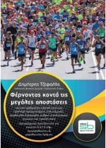 Φέρνοντας κοντά τις μεγάλες αποστάσεις