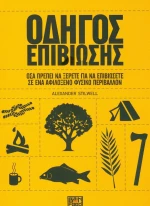 Οδηγός Επιβίωσης