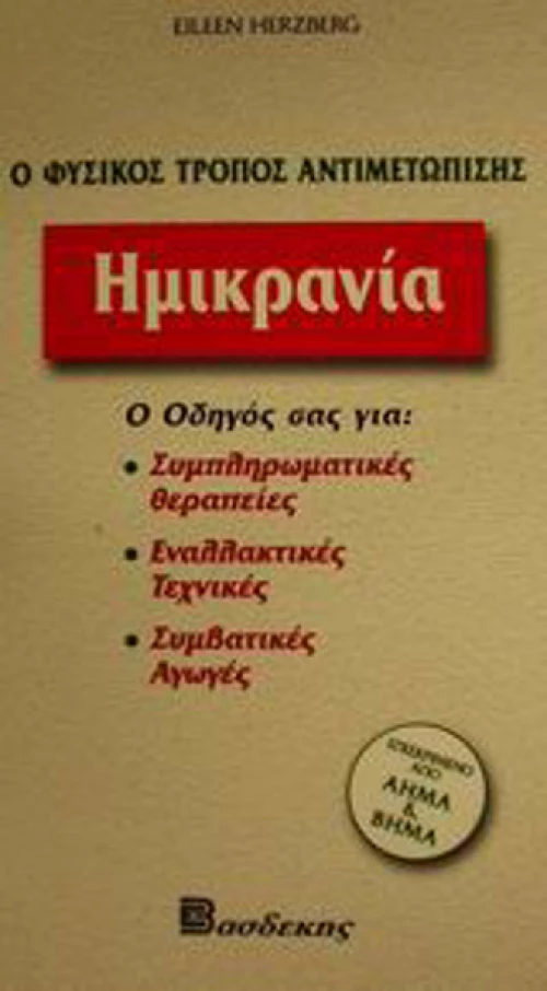Ημικρανία