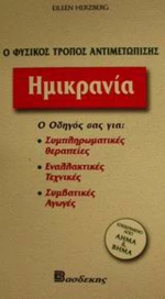 Ημικρανία