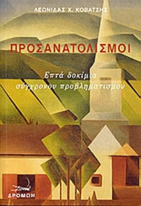 Προσανατολισμοί, Επτά δοκίμια σύγχρονου προβληματισμού