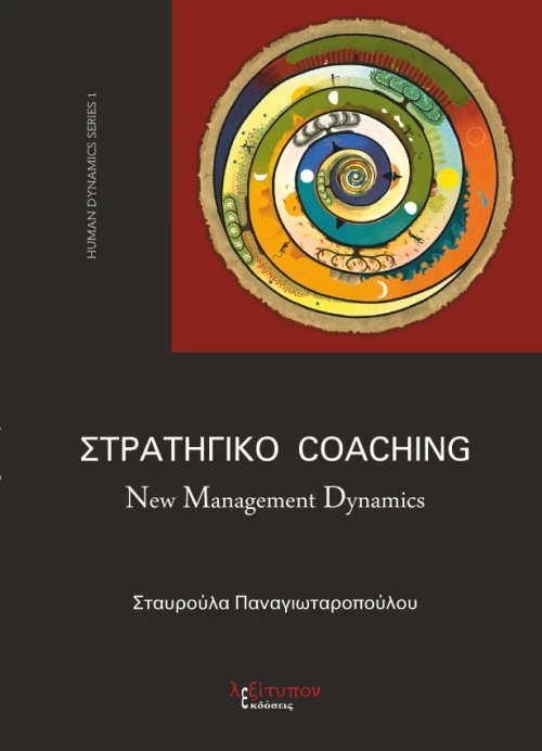 Στρατηγικό Coaching, New Management Dynamics
