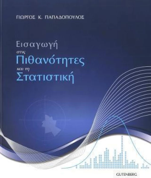 ΕΙΣΑΓΩΓΗ ΣΤΙΣ ΠΙΘΑΝΟΤΗΤΕΣ ΚΑΙ ΤΗ ΣΤΑΤΙΣΤΙΚΗ