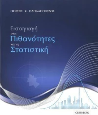 ΕΙΣΑΓΩΓΗ ΣΤΙΣ ΠΙΘΑΝΟΤΗΤΕΣ ΚΑΙ ΤΗ ΣΤΑΤΙΣΤΙΚΗ