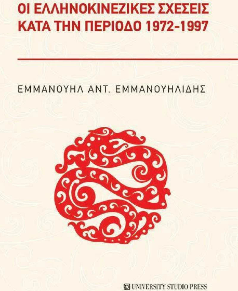 Οι Ελληνοκινεζικές Σχέσεις Κατά την Περίοδο 1972-1997