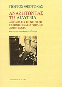 Αναζητώντας τη διαύγεια, Δοκίμια για τη νεότερη ελληνική και ευρωπαϊκή λογοτεχνία