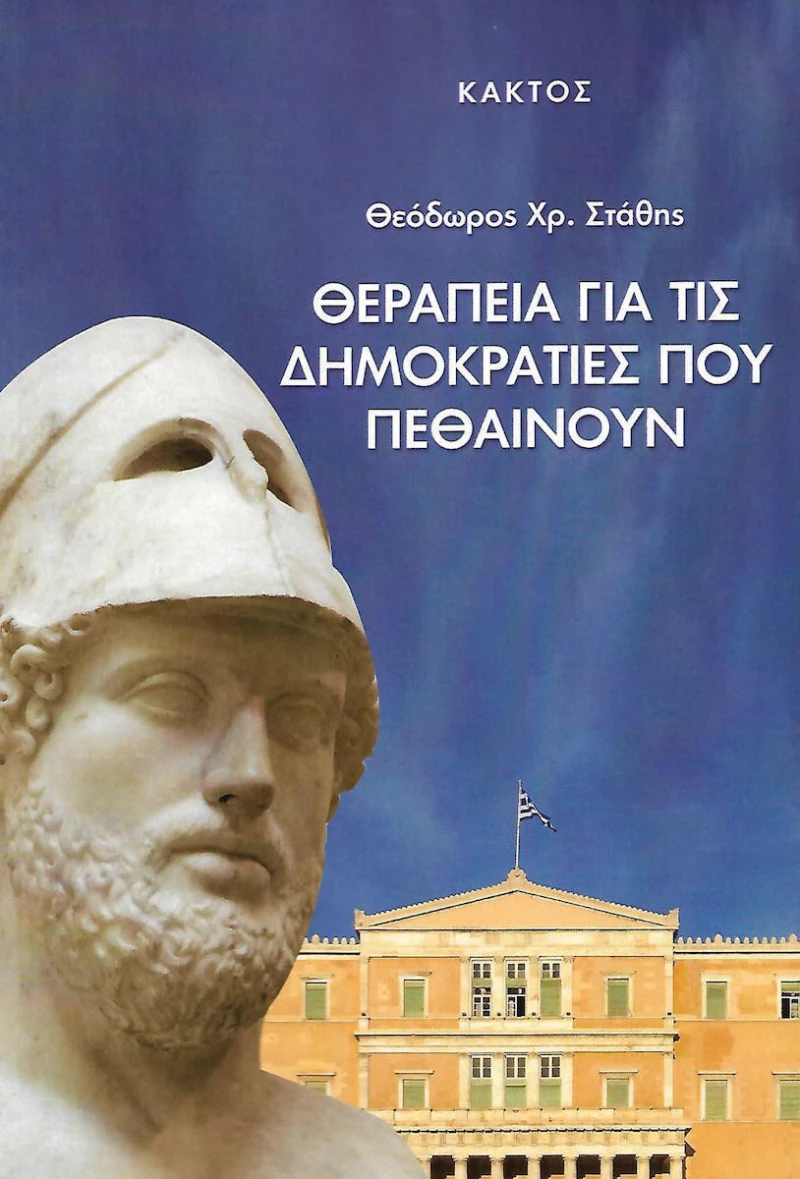 Θεραπεία για τις δημοκρατίες που πεθαίνουν