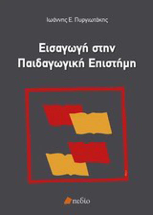 Εισαγωγή στην παιδαγωγική επιστήμη