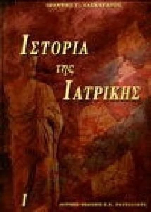 Ιστορία της ιατρικής
