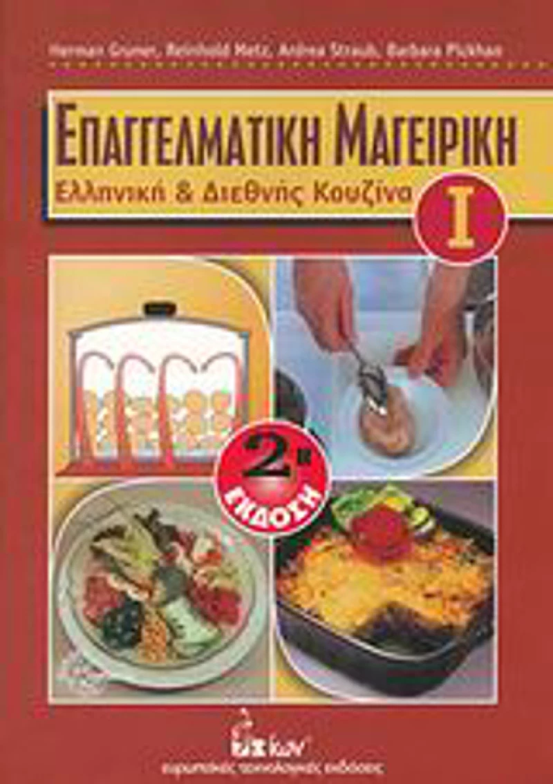 Επαγγελματική μαγειρική, Ελληνική και διεθνής κουζίνα