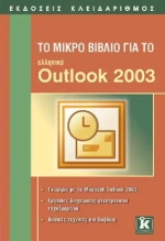 Το μικρό βιβλίο για το ελληνικό Outlook 2003