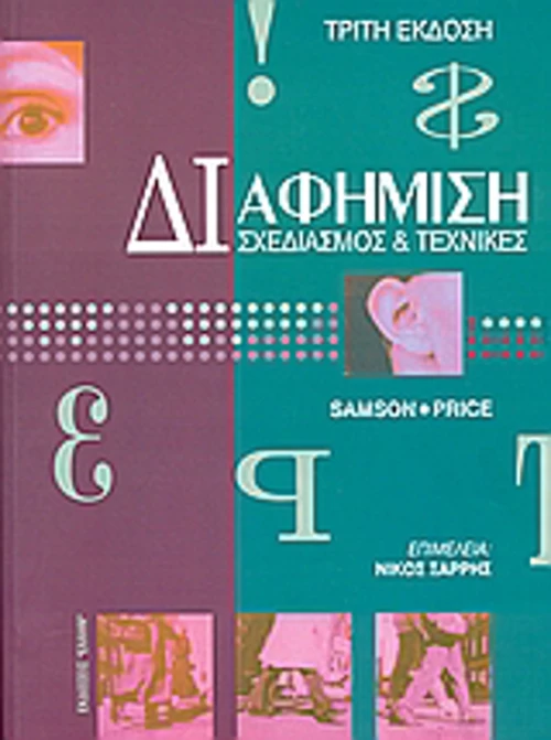 Διαφήμιση, Σχεδιασμός και τεχνικές