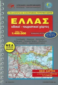 Ελλάς Οδικοί Τουριστικοί Χάρτες