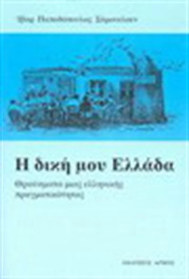 Η δική μου Ελλάδα, Θραύσματα μιας ελληνικής πραγματικότητας