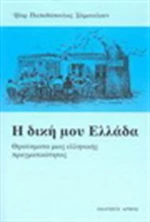 Η δική μου Ελλάδα, Θραύσματα μιας ελληνικής πραγματικότητας