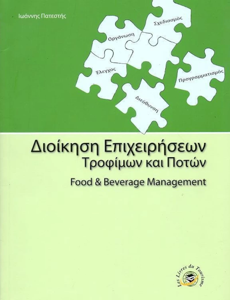 Διοίκηση επιχειρήσεων τροφίμων και ποτών, Food &amp; Beverage Management