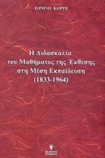 Η διδασκαλία του μαθήματος της έκθεσης στη μέση εκπαίδευση 1833-1964
