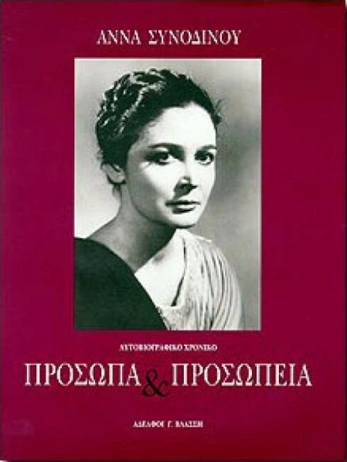Πρόσωπα και προσωπεία, Αυτοβιογραφικό χρονικό