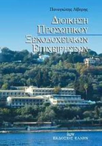 Διοίκηση προσωπικού ξενοδοχειακών επιχειρήσεων