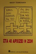 Στα 40 αρχίζει η ζωή