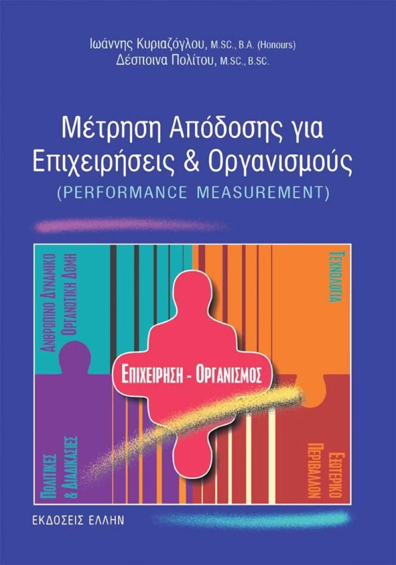 Μέτρηση απόδοσης για επιχειρήσεις και οργανισμούς, Performance measurement