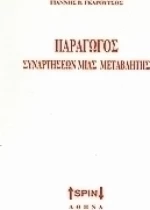 Παράγωγος συναρτήσεων μιας μεταβλητής