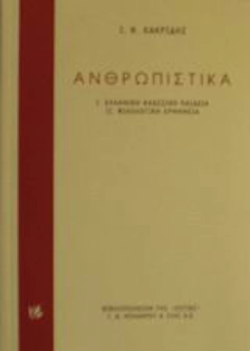 Ανθρωπιστικά, Ελληνική κλασσική παιδεία. Φιλολογική ερμηνεία