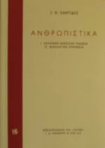 Ανθρωπιστικά, Ελληνική κλασσική παιδεία. Φιλολογική ερμηνεία