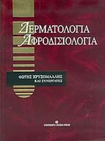 Δερματολογία, αφροδισιολογία