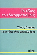 Το τέλος του δικομματισμού;