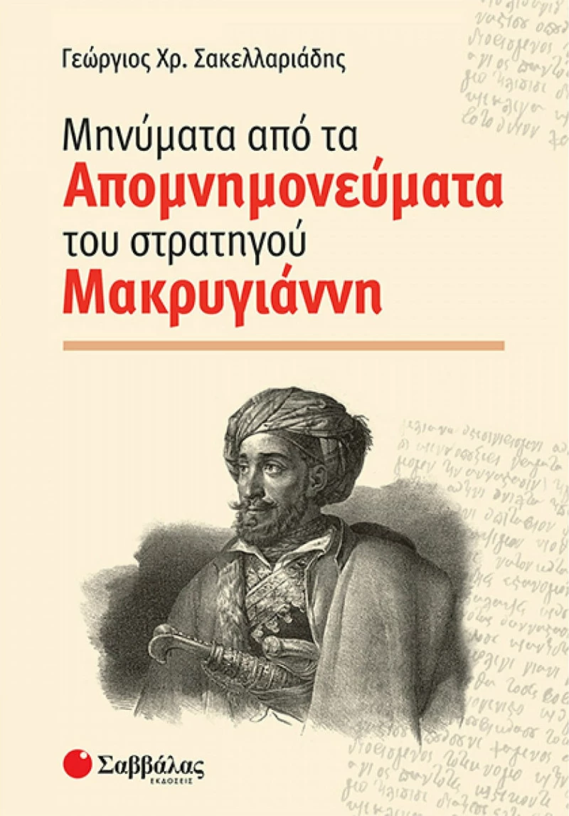 Μηνύματα από τα απομνημονεύματα του στρατηγού Μακρυγιάννη