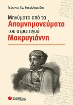 Μηνύματα από τα απομνημονεύματα του στρατηγού Μακρυγιάννη