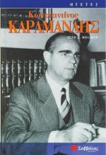 Κωνσταντίνος Καραμανλής